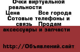 Очки виртуальной реальности VR BOX 2.0 › Цена ­ 800 - Все города Сотовые телефоны и связь » Продам аксессуары и запчасти   